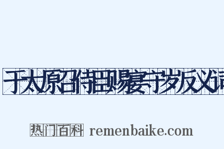 于太原召侍臣赐宴守岁反义词是什么意思的图片